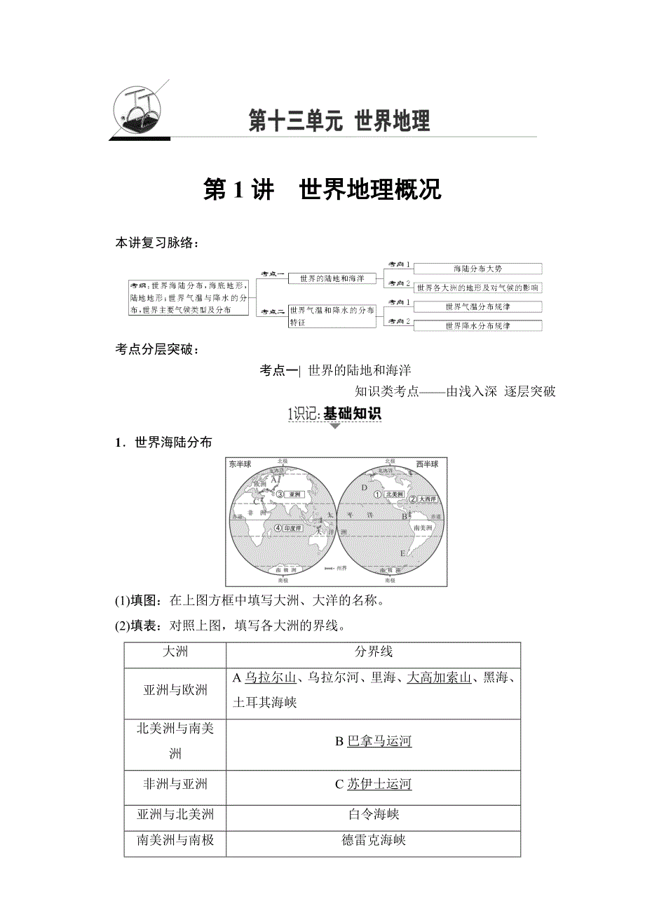 2018高三地理鲁教版一轮复习（教师用书）第13单元专题1世界地理概况 17-18版 第1讲　世界地理概况 WORD版含解析.doc_第1页