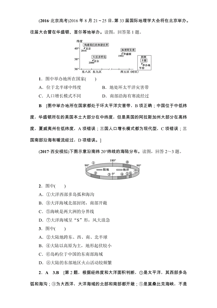 2018高三地理鲁教版一轮复习（教师用书）第13单元专题1世界地理概况 17-18版 第1讲　世界地理概况 WORD版含解析.doc_第3页