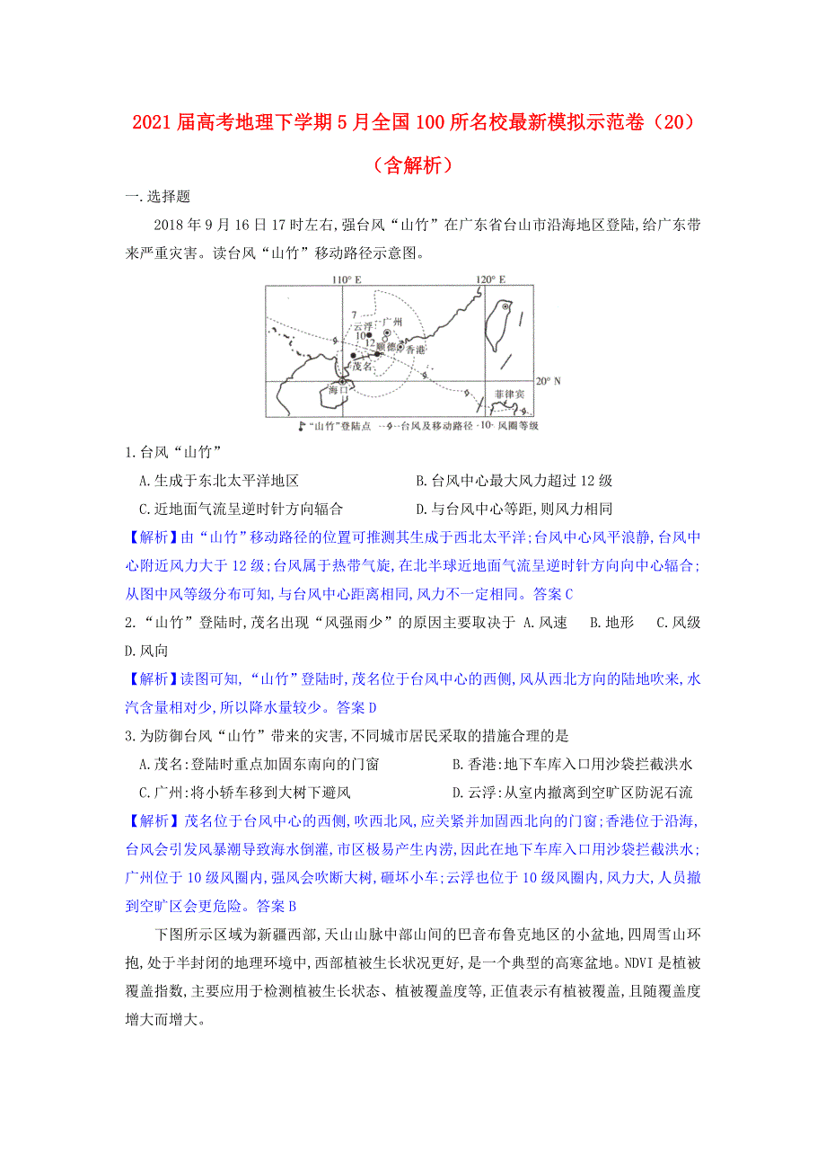 2021届高考地理下学期5月全国100所名校最新模拟示范卷（20）（含解析）.doc_第1页