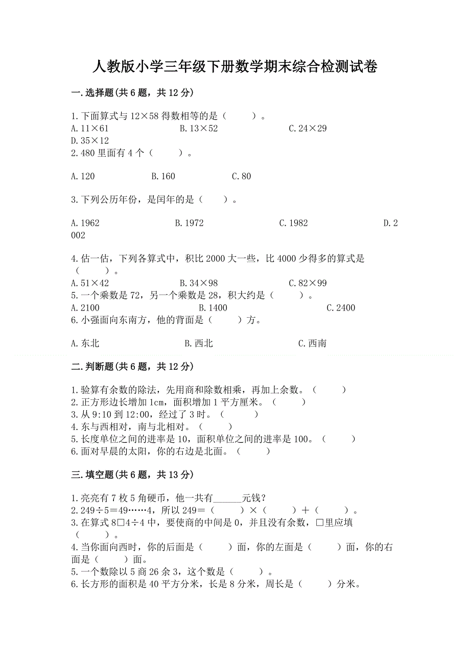 人教版小学三年级下册数学期末综合检测试卷答案免费.docx_第1页