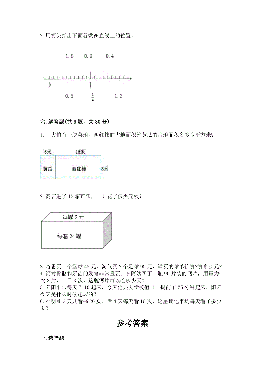 人教版小学三年级下册数学期末综合检测试卷答案免费.docx_第3页