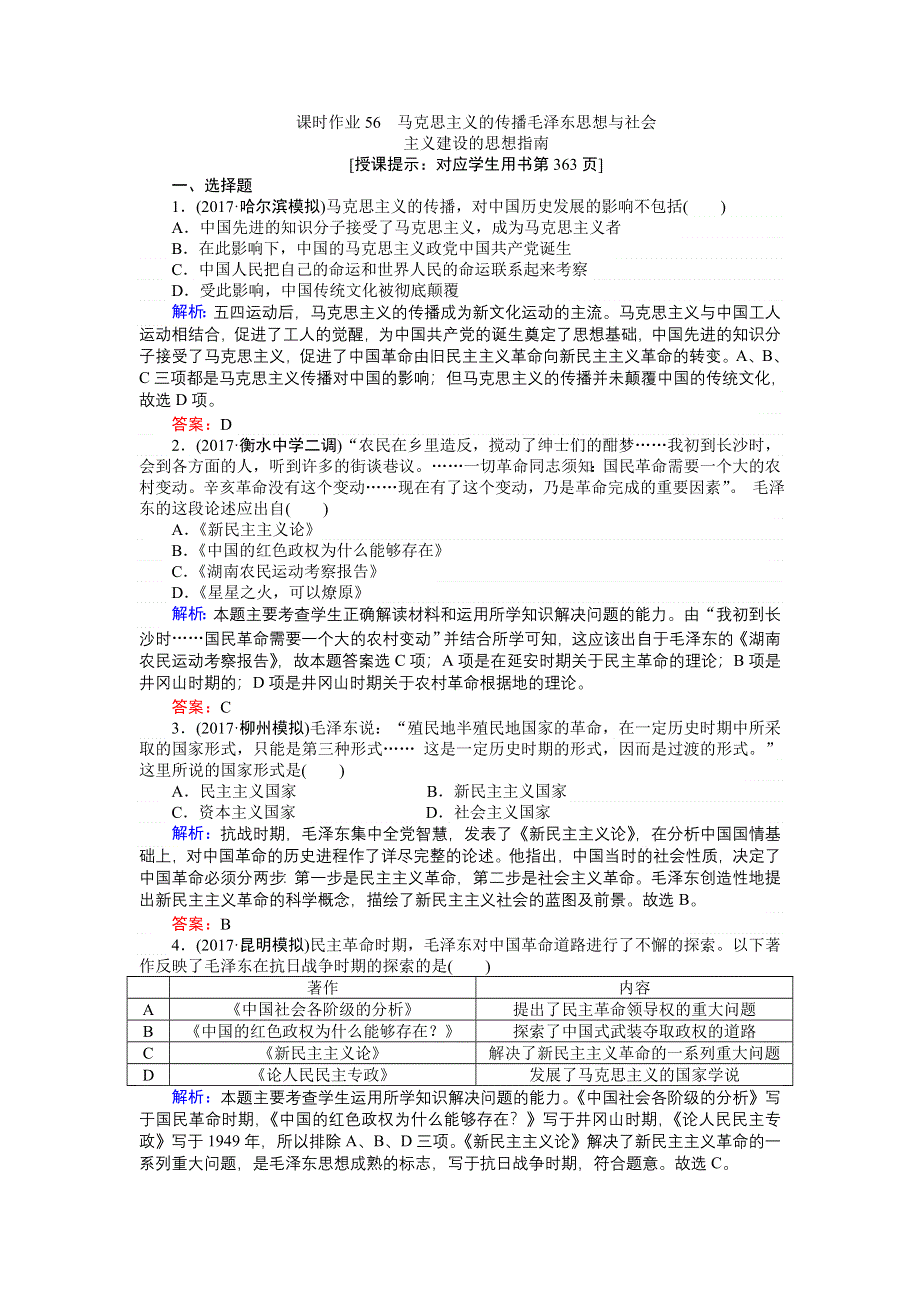 2018高三历史（岳麓版）一轮复习课时作业第56讲　马克思主义的传播毛泽东思想与社会主义建设的思想指南.doc_第1页