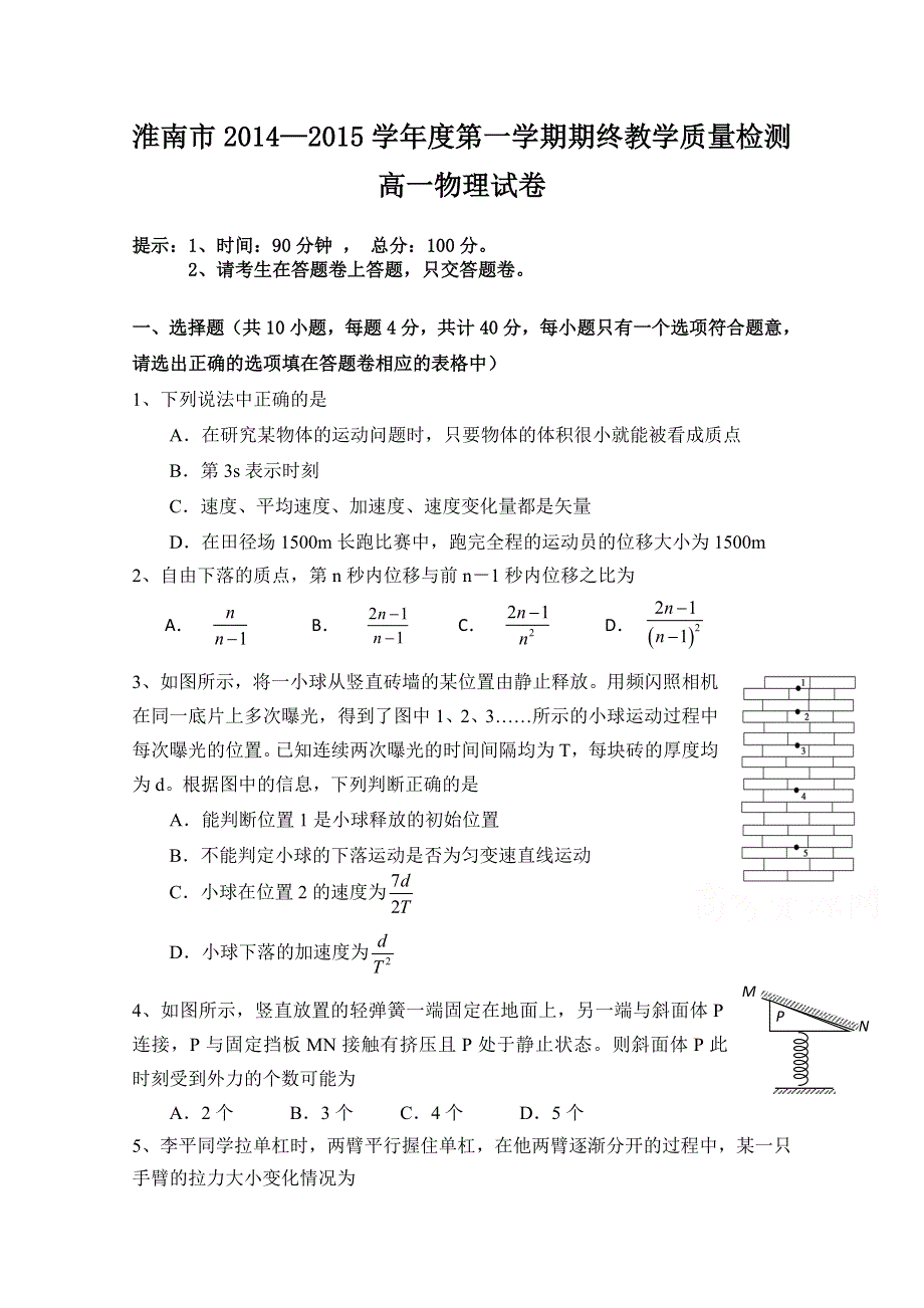 安徽省淮南市2014-2015学年高一上学期期末考试物理试题 WORD版含答案.doc_第1页