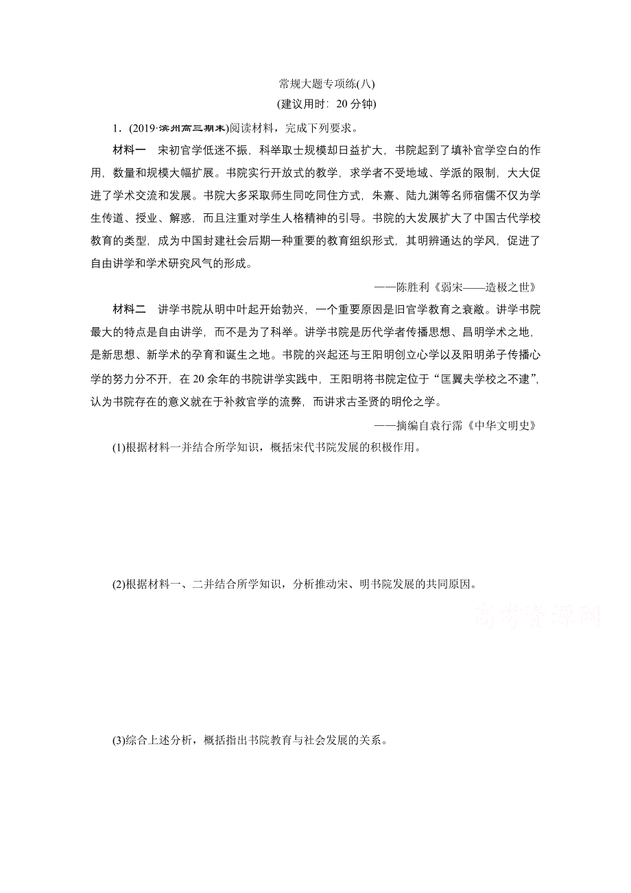 2020新课标高考历史二轮专题版练习：常规大题专项练（八） WORD版含解析.doc_第1页