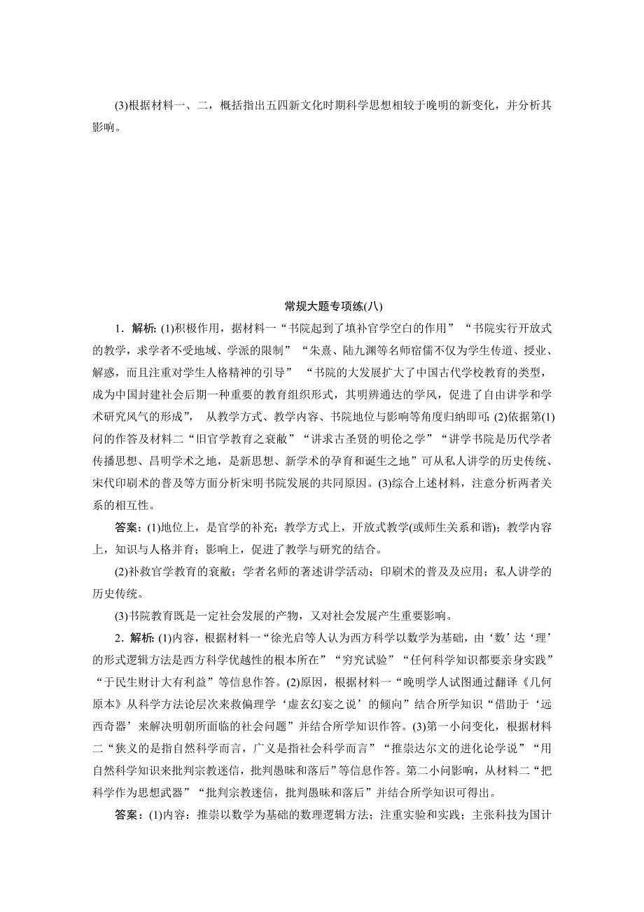 2020新课标高考历史二轮专题版练习：常规大题专项练（八） WORD版含解析.doc_第3页