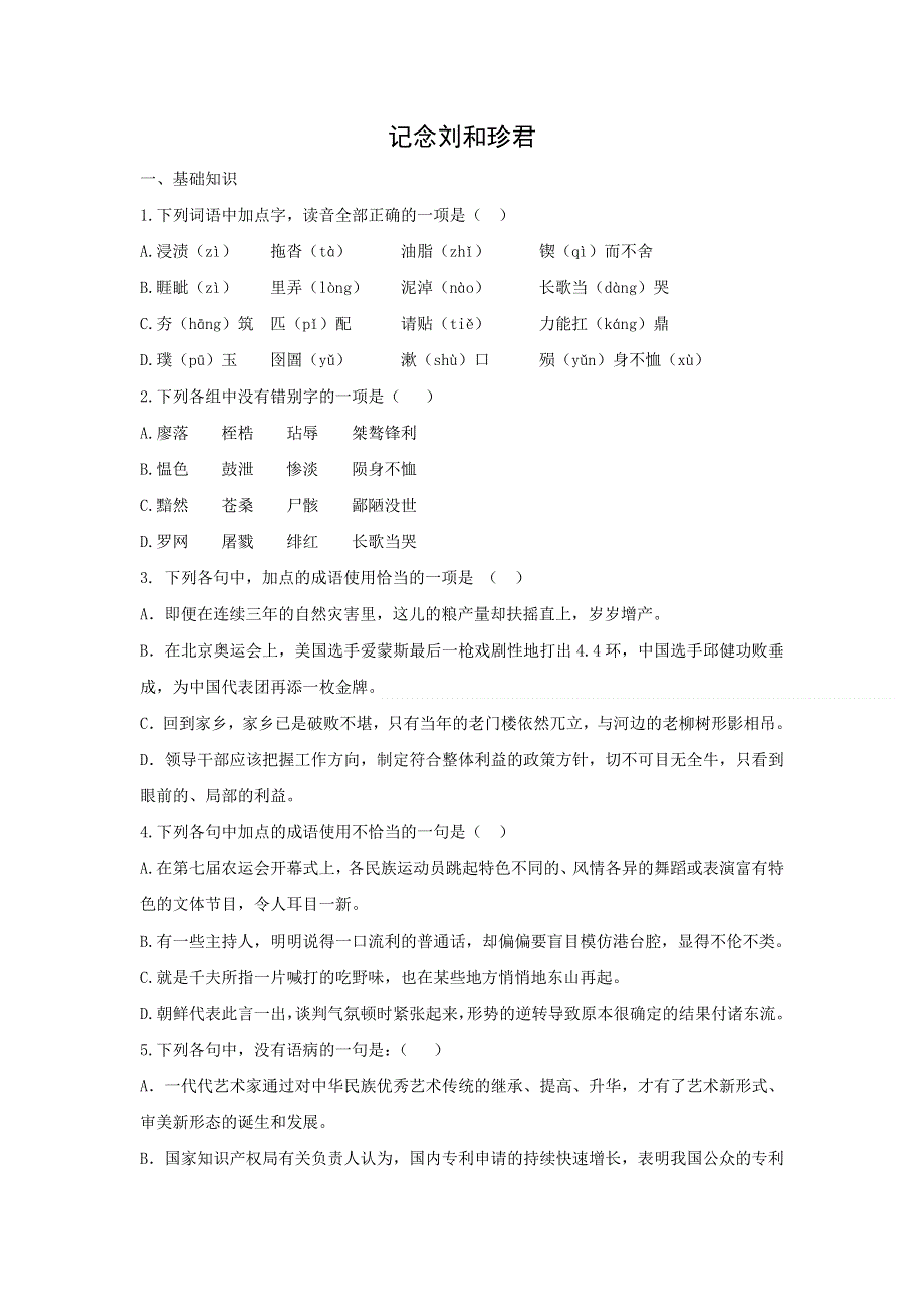 人教版高中语文必修一 课时作业21：第7课 记念刘和珍君 WORD版含答案.doc_第1页