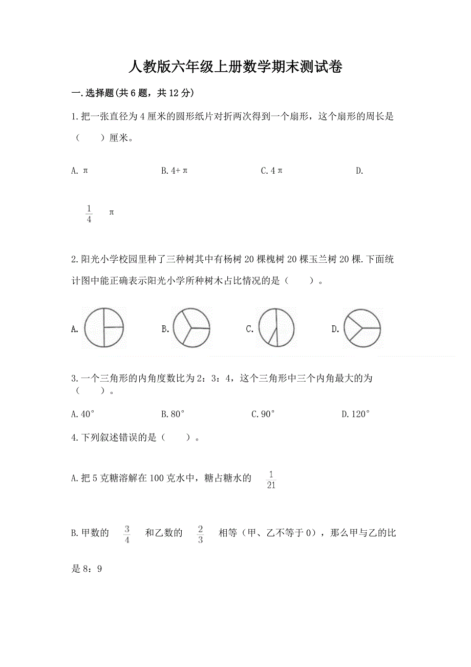 人教版六年级上册数学期末测试卷及完整答案【精选题】.docx_第1页