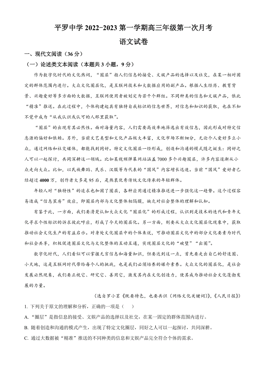 宁夏石嘴山市平罗县平罗中学2022-2023学年高三上学期第一次月考语文试题（解析版）.docx_第1页