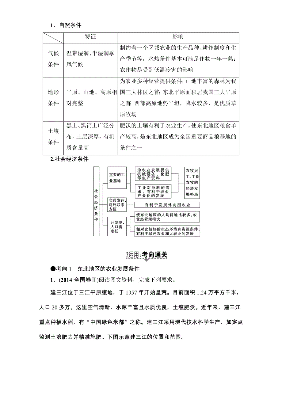 2018高三地理鲁教版一轮复习（教师用书）第12单元专题2农业与区域可持续发展——以东北地区为例 17-18版 第2讲 WORD版含解析.doc_第3页