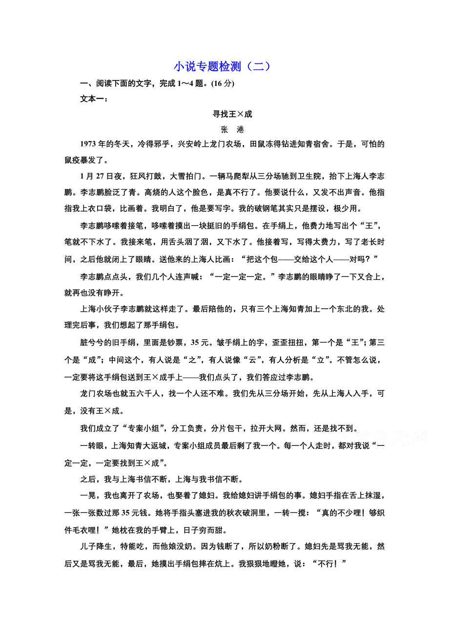 2022届新高考语文人教版一轮检测：小说专题检测（二） WORD版含解析.doc_第1页