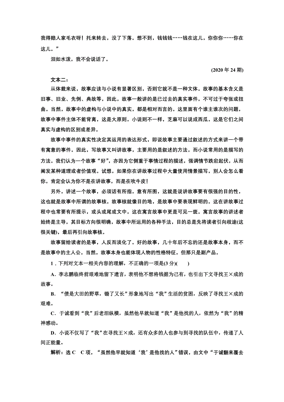 2022届新高考语文人教版一轮检测：小说专题检测（二） WORD版含解析.doc_第3页