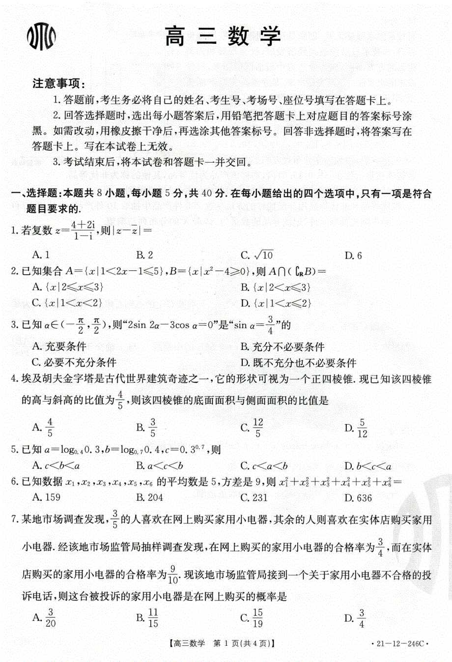 广东省佛山市南海区西樵高级中学2021届高三下学期2月月考数学试题 扫描版含答案.pdf_第1页