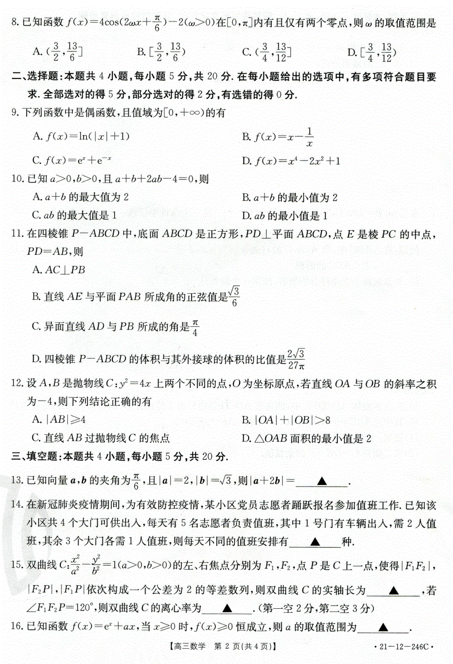 广东省佛山市南海区西樵高级中学2021届高三下学期2月月考数学试题 扫描版含答案.pdf_第2页