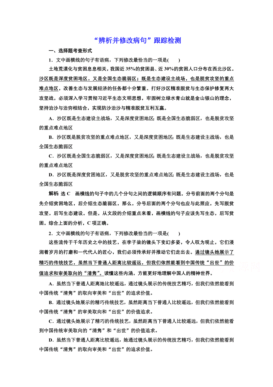 2022届新高考语文人教版一轮检测：“辨析并修改病句”跟踪检测 WORD版含解析.doc_第1页