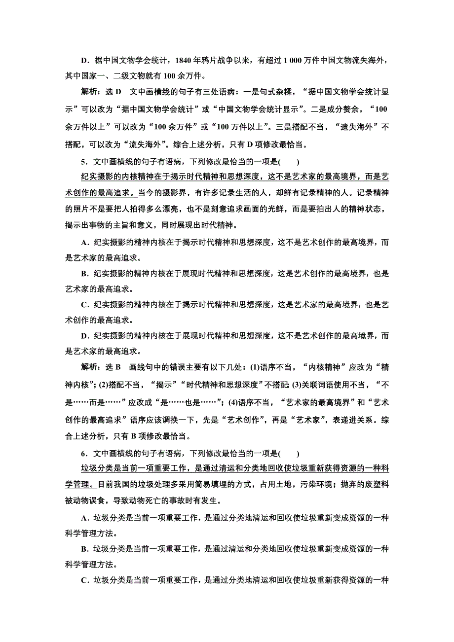 2022届新高考语文人教版一轮检测：“辨析并修改病句”跟踪检测 WORD版含解析.doc_第3页