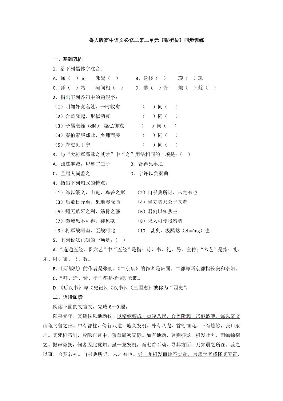 2016-2017学年鲁人版高中语文必修二第二单元《张衡传》同步训练 WORD版含答案.doc_第1页