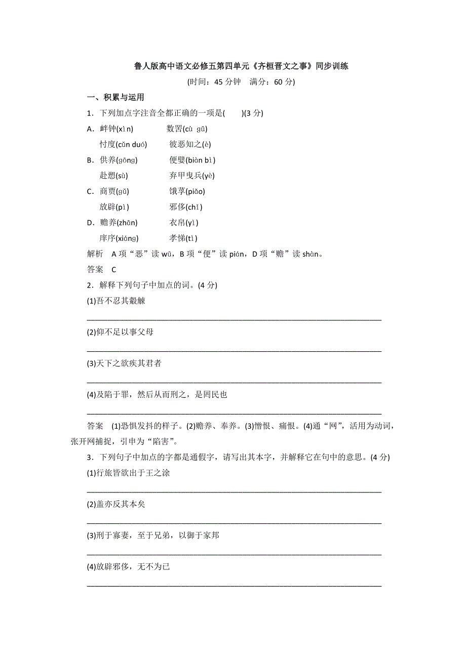 2016-2017学年鲁人版高中语文必修五第四单元《齐桓晋文之事》同步训练 WORD版含答案.doc_第1页