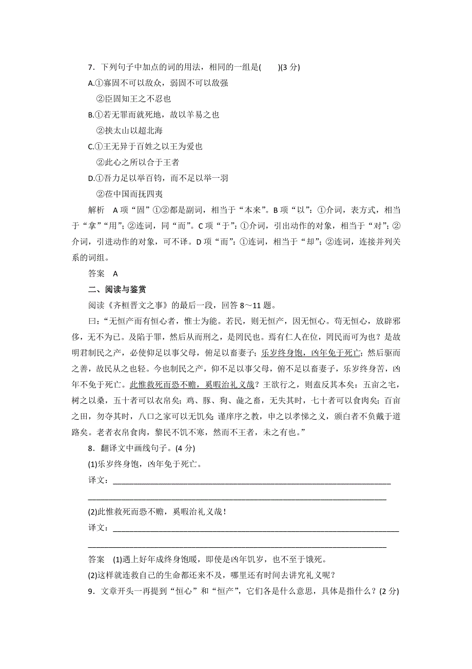 2016-2017学年鲁人版高中语文必修五第四单元《齐桓晋文之事》同步训练 WORD版含答案.doc_第3页