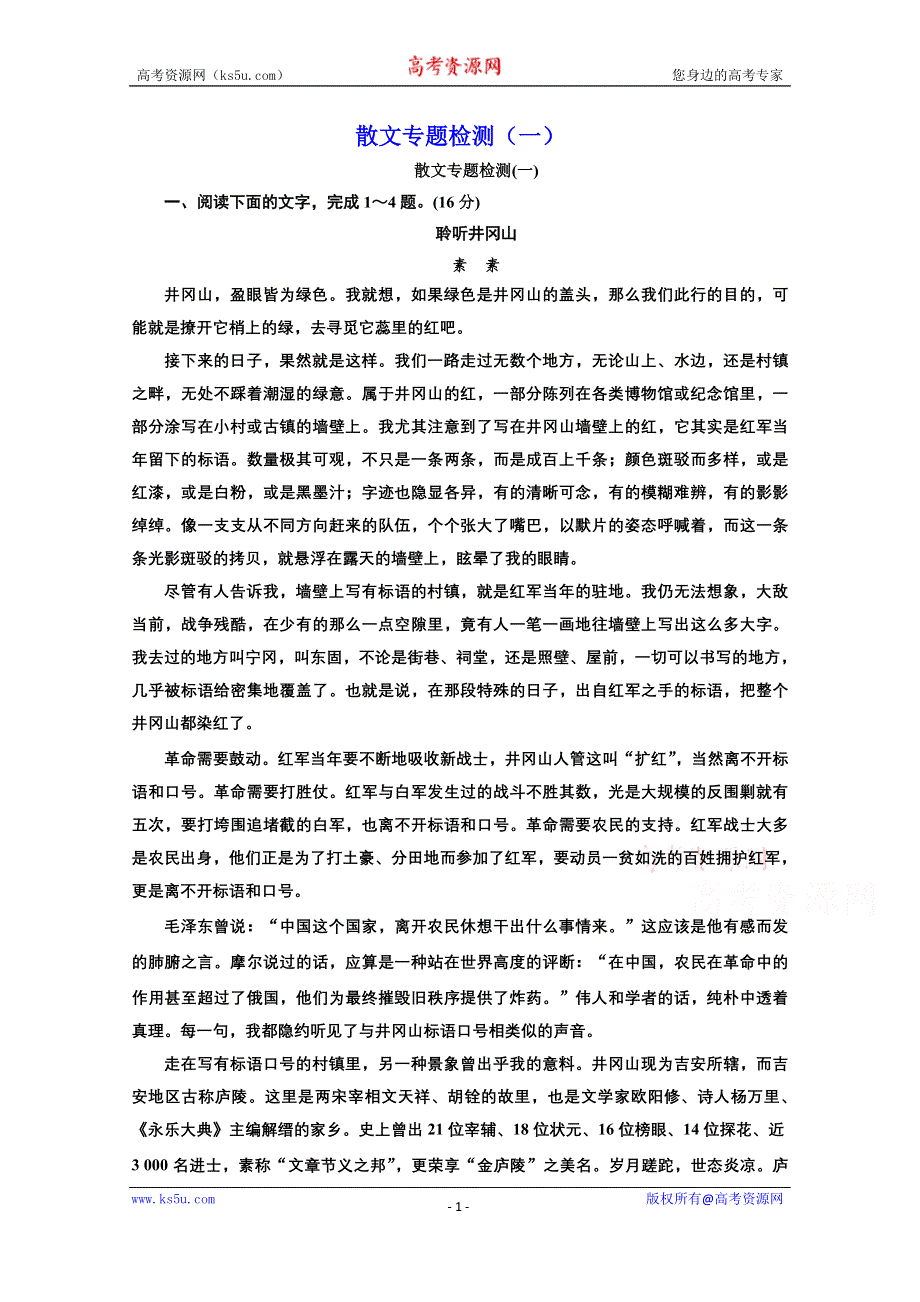 2022届新高考语文人教版一轮检测：散文专题检测（一） WORD版含解析.doc_第1页