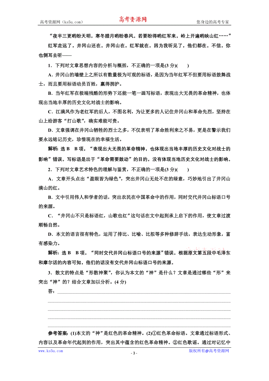 2022届新高考语文人教版一轮检测：散文专题检测（一） WORD版含解析.doc_第3页