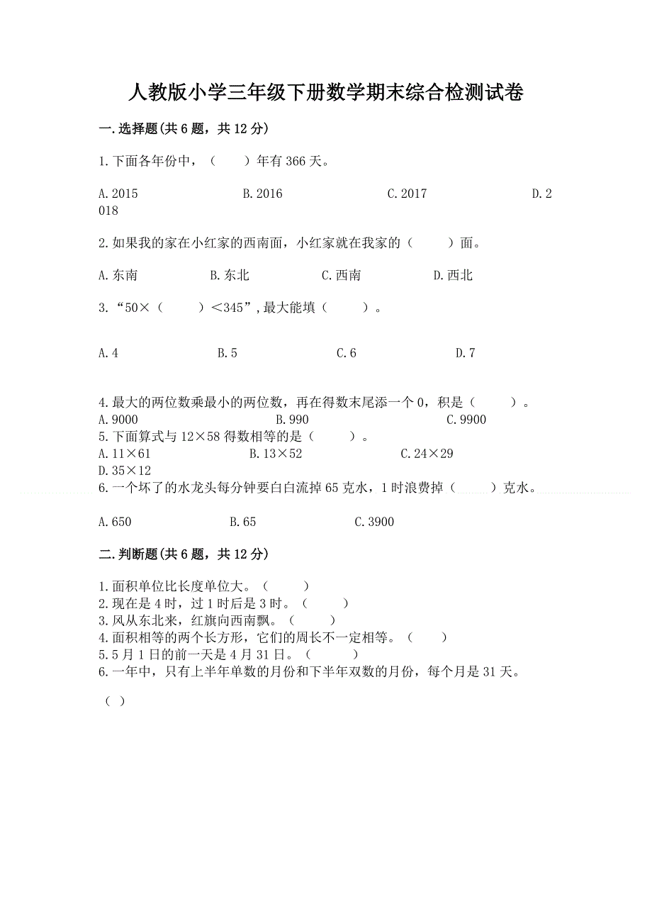 人教版小学三年级下册数学期末综合检测试卷精选答案.docx_第1页