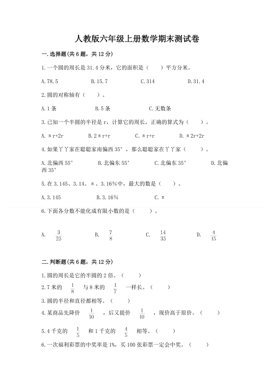 人教版六年级上册数学期末测试卷及完整答案（考点梳理）.docx_第1页