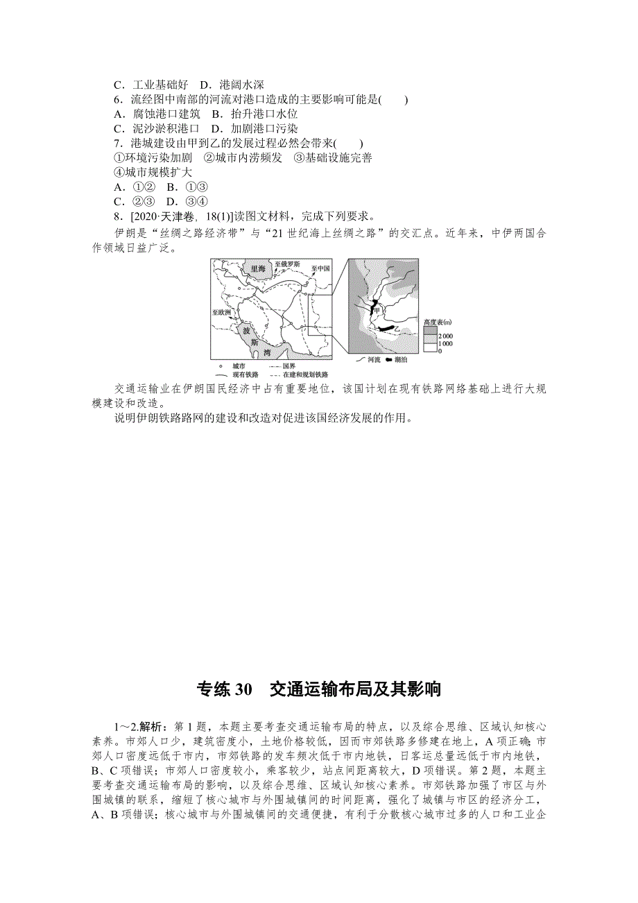 2021届高考地理二轮专题闯关导练（统考版）：专练30　交通运输布局及其影响 WORD版含解析.doc_第2页