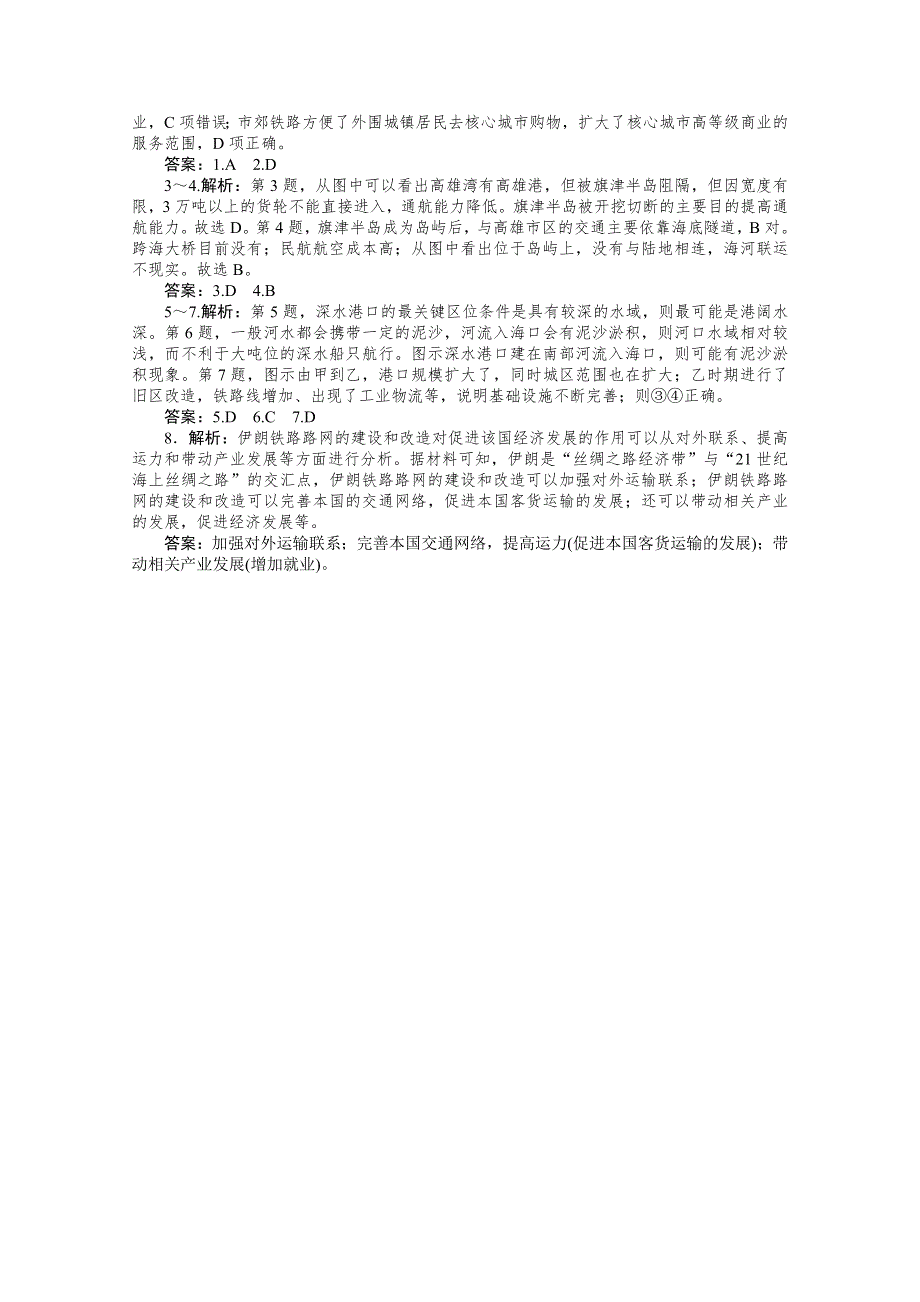 2021届高考地理二轮专题闯关导练（统考版）：专练30　交通运输布局及其影响 WORD版含解析.doc_第3页