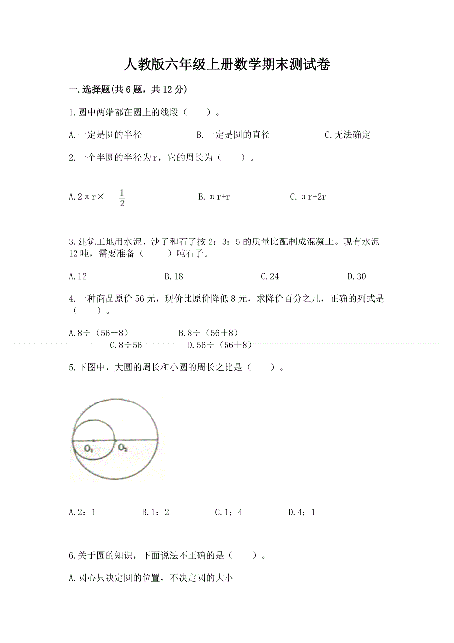 人教版六年级上册数学期末测试卷及完整答案（夺冠）.docx_第1页