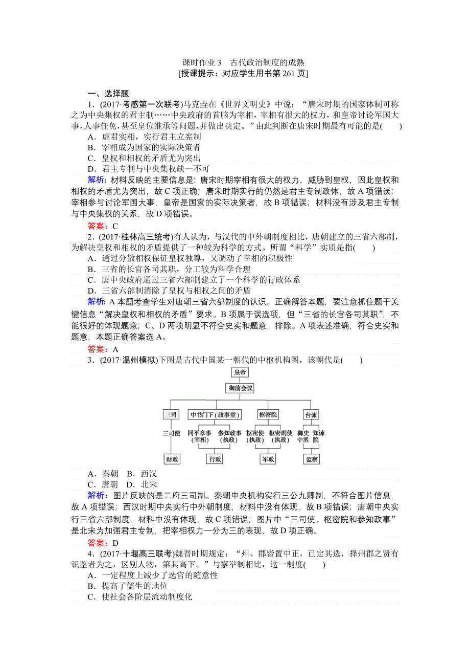 2018高三历史（岳麓版）一轮复习课时作业第3讲　古代政治制度的成熟.doc_第1页