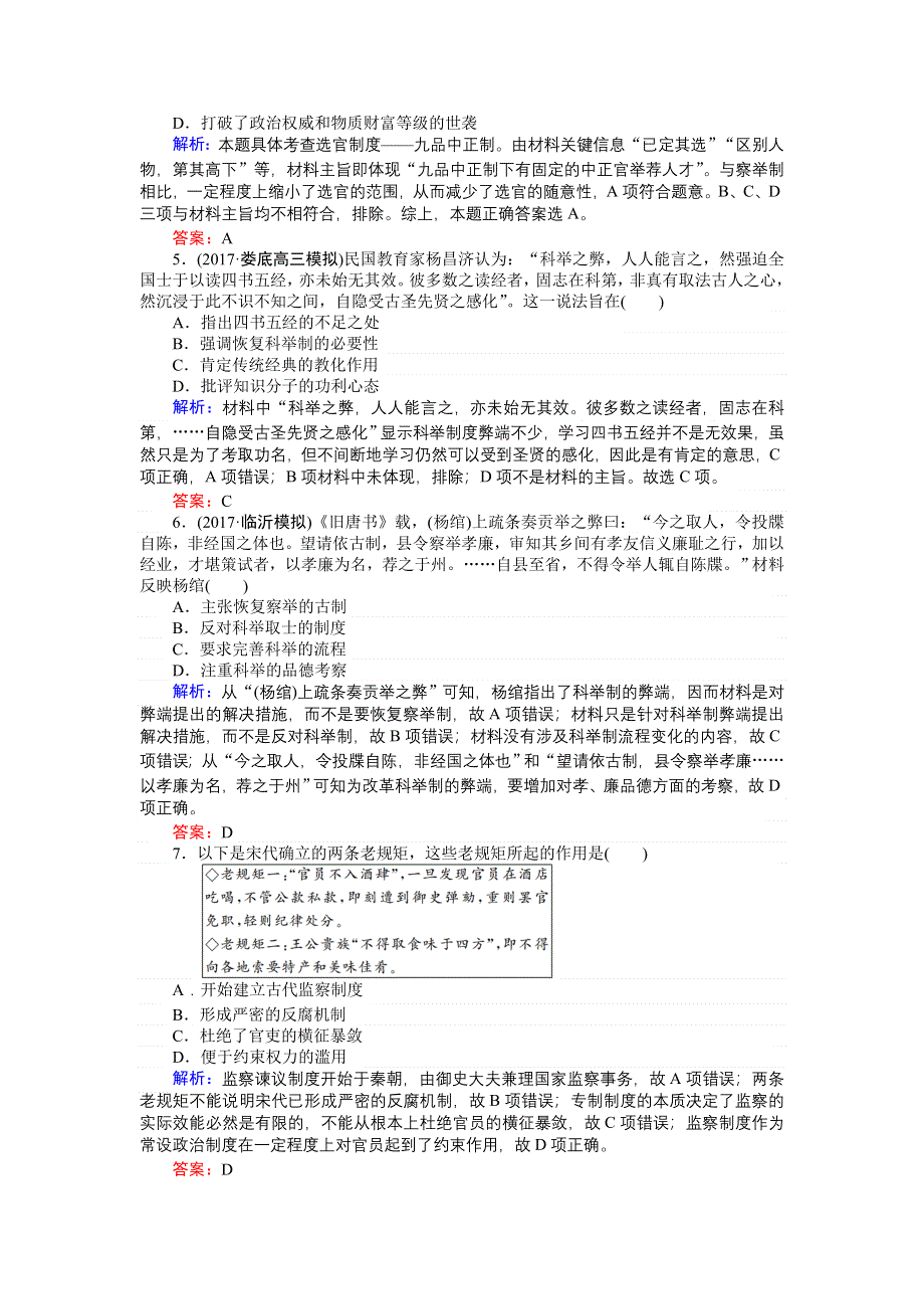 2018高三历史（岳麓版）一轮复习课时作业第3讲　古代政治制度的成熟.doc_第2页