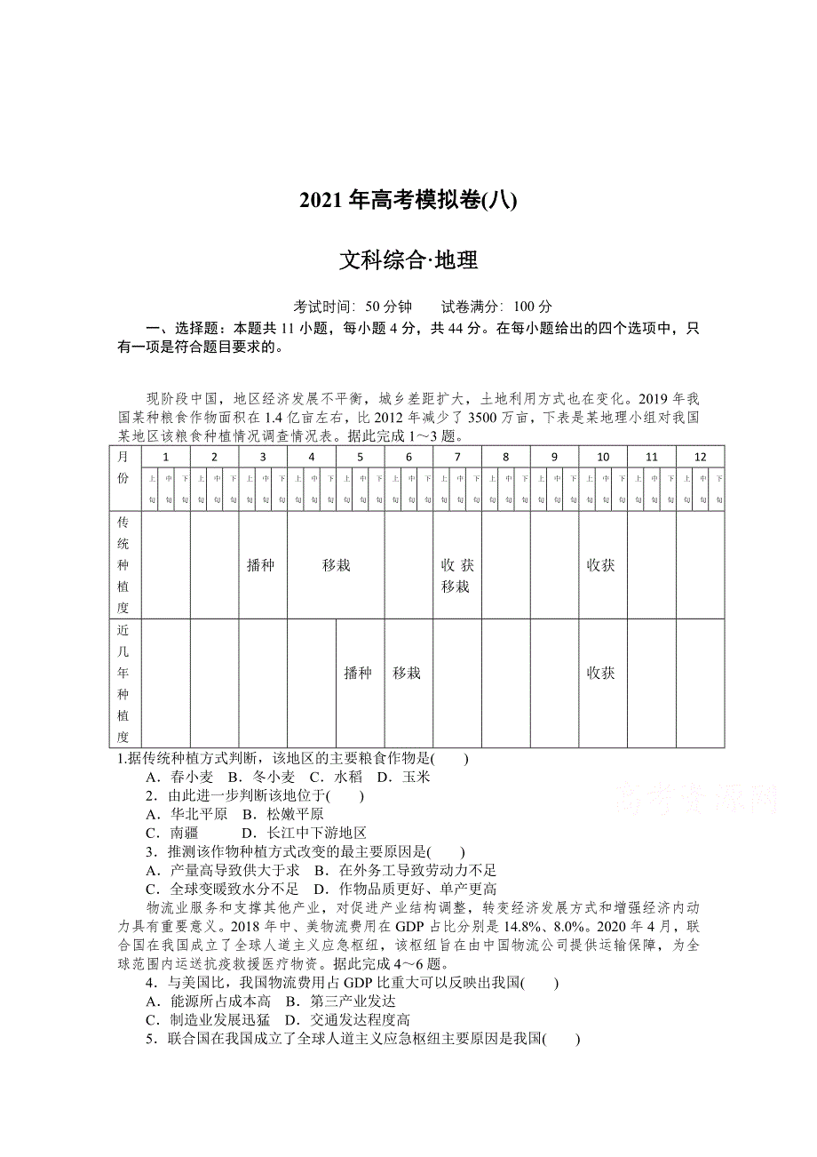 2021届高考地理二轮专题闯关导练（统考版）：2021年高考模拟卷（八） WORD版含解析.doc_第1页