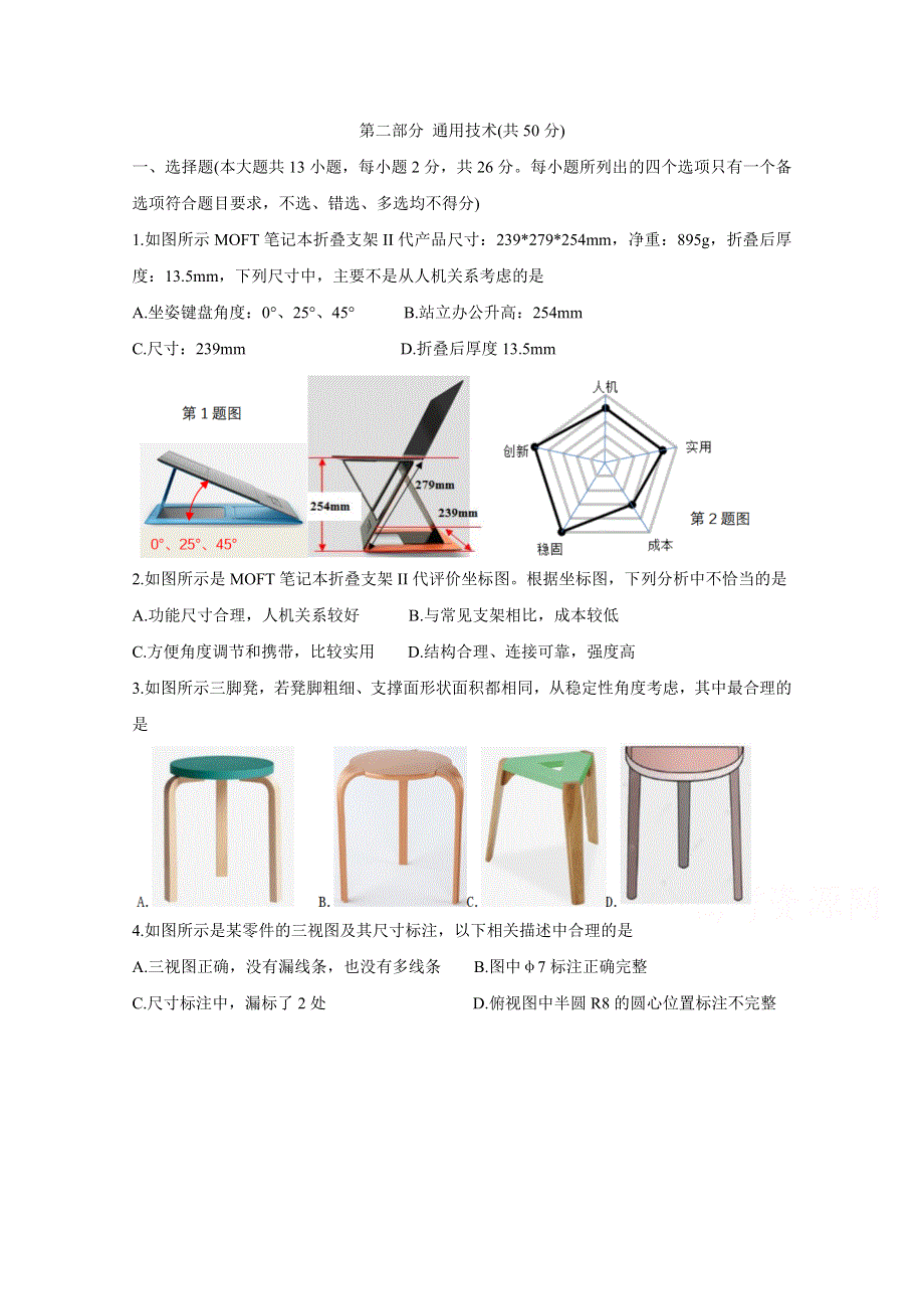 《发布》浙江省绍兴一中、效实中学、杭州高级中学等五校2021届高三下学期5月联考 通用技术 WORD版含答案BYCHUN.doc_第1页