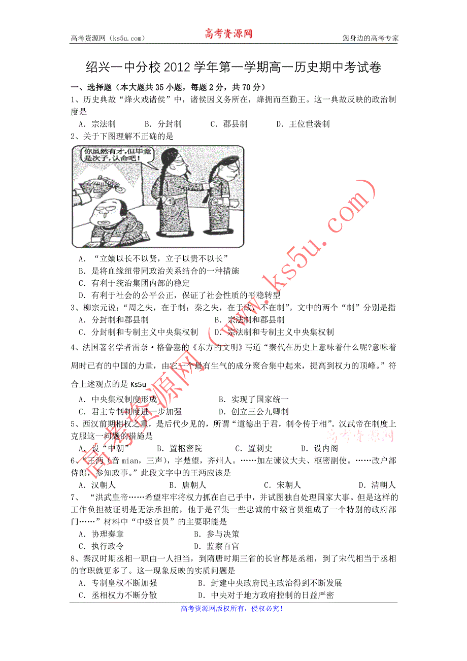 《发布》浙江省绍兴一中分校2012-2013学年高一上学期期中试题 历史试题.doc_第1页