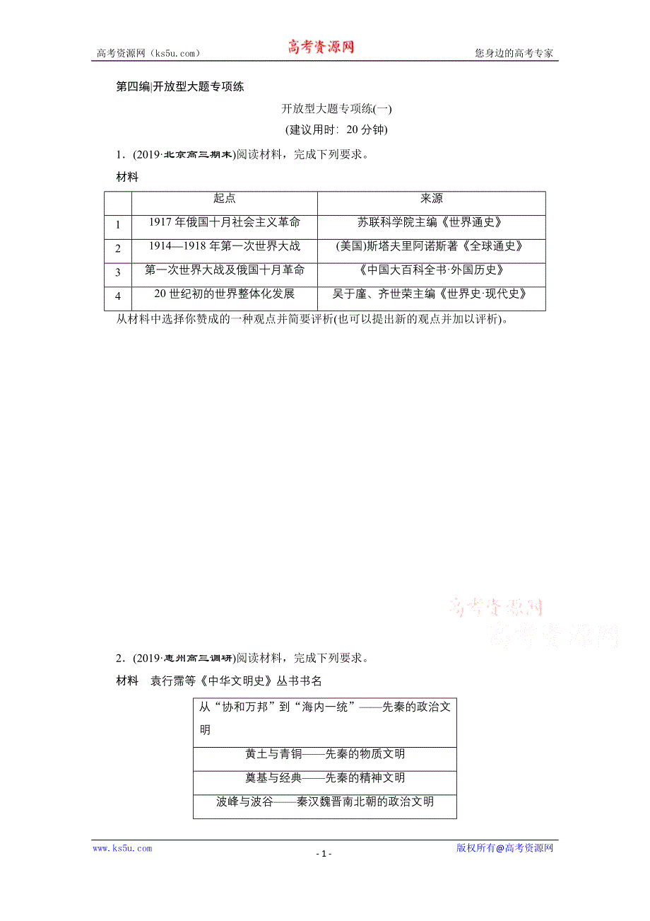 2020新课标高考历史二轮专题版练习：开放型大题专项练（一） WORD版含解析.doc_第1页