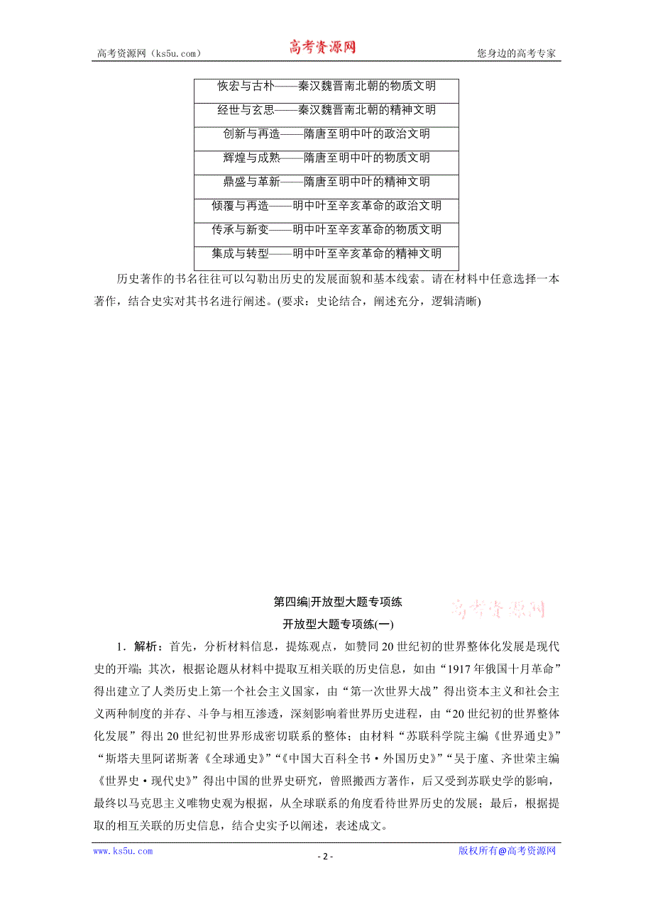 2020新课标高考历史二轮专题版练习：开放型大题专项练（一） WORD版含解析.doc_第2页