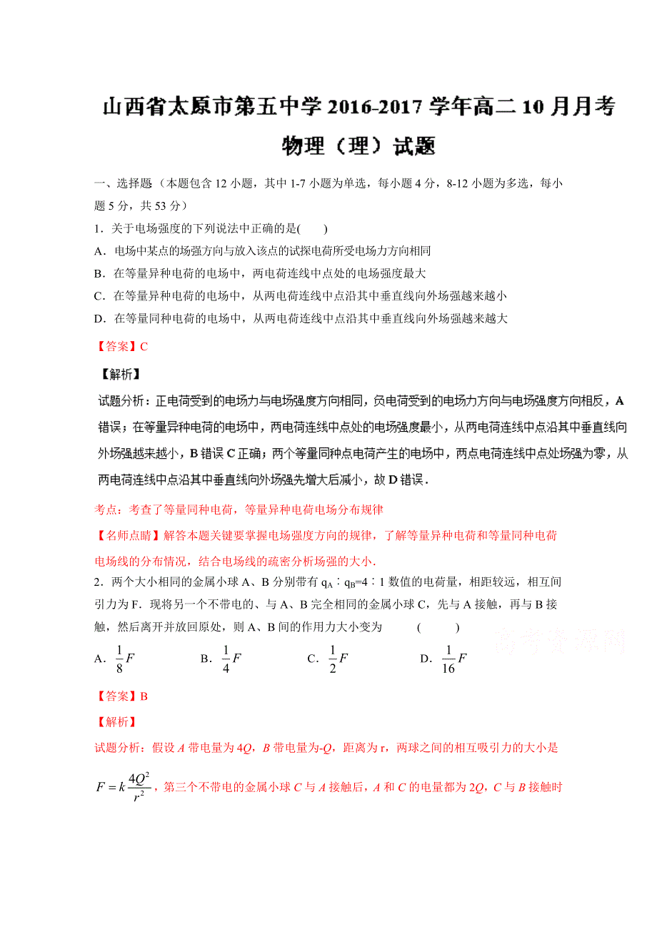 《全国百强校》山西省太原市第五中学2016-2017学年高二10月月考物理（理）试题解析（解析版）WORD版含解斩.doc_第1页