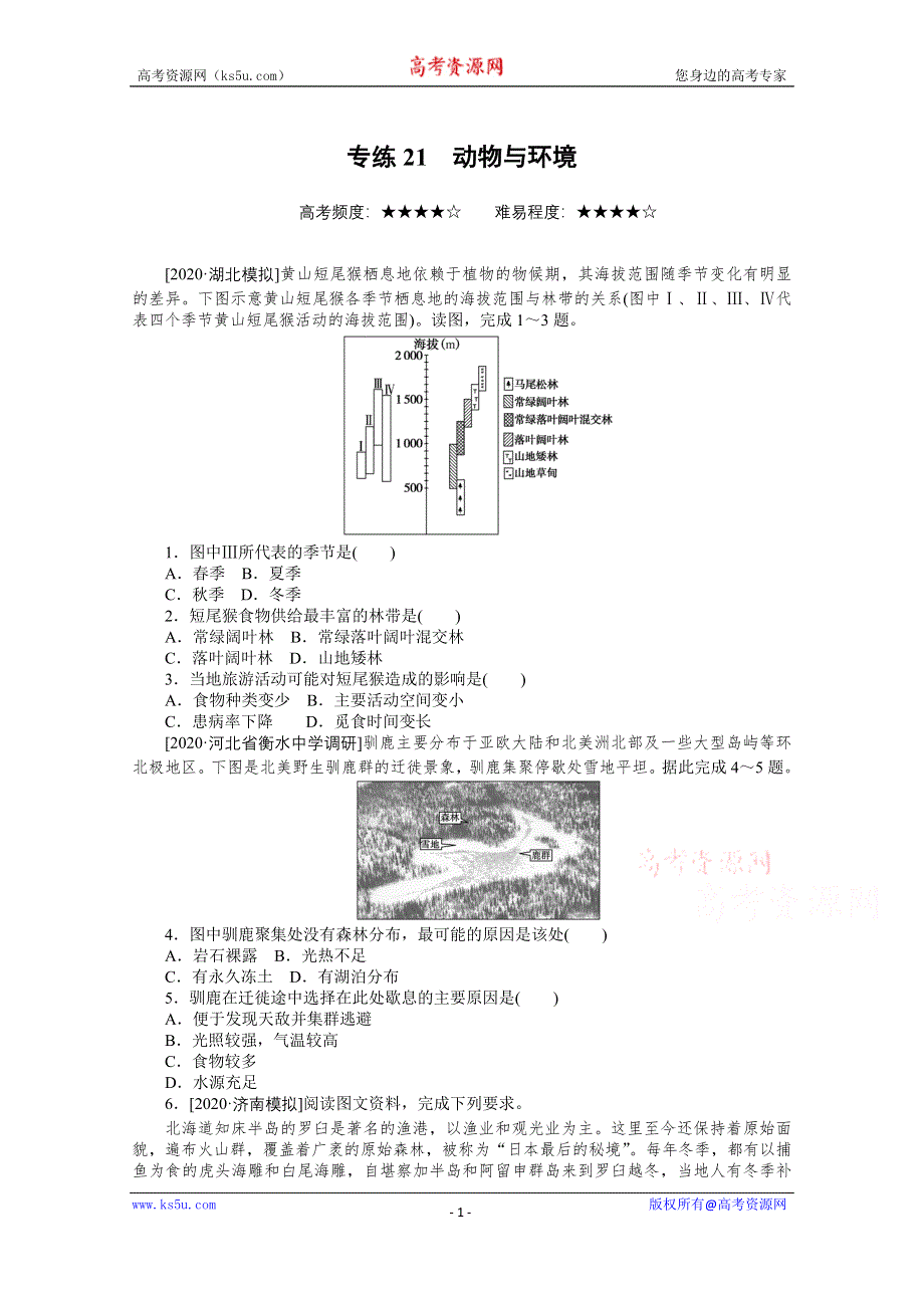 2021届高考地理二轮专题闯关导练（统考版）：专练21　动物与环境 WORD版含解析.doc_第1页