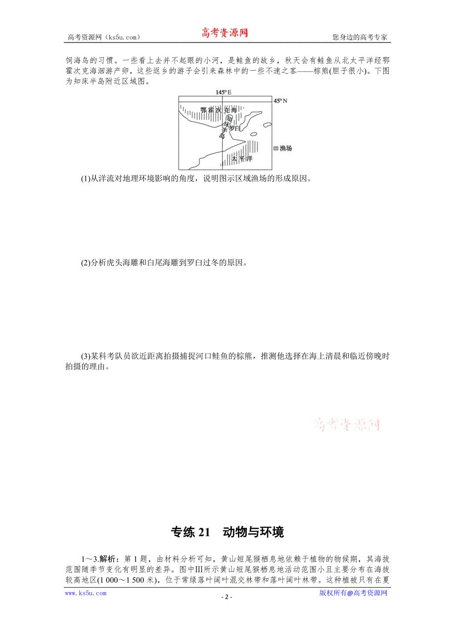 2021届高考地理二轮专题闯关导练（统考版）：专练21　动物与环境 WORD版含解析.doc_第2页