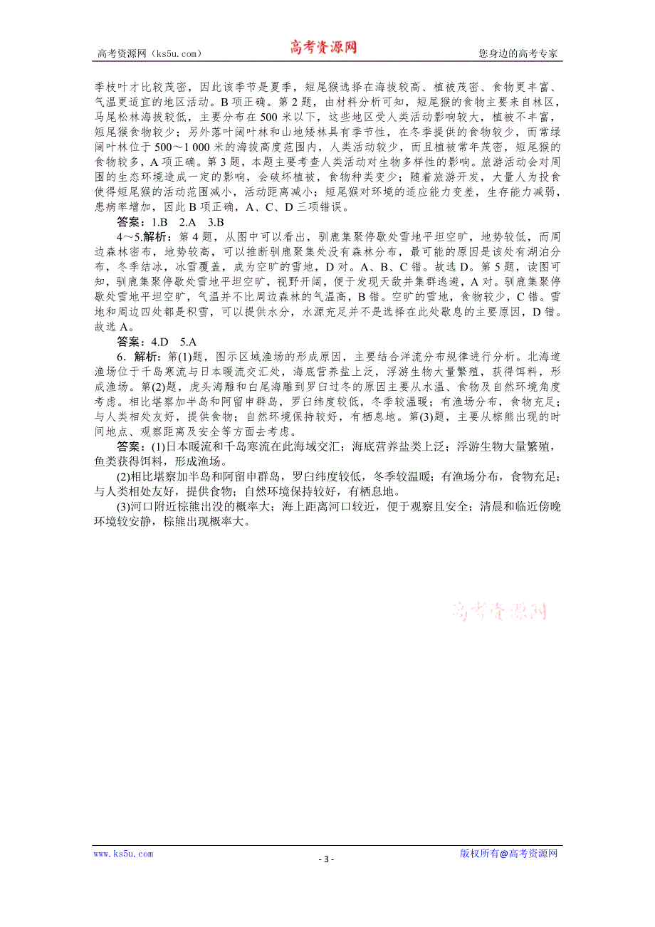 2021届高考地理二轮专题闯关导练（统考版）：专练21　动物与环境 WORD版含解析.doc_第3页