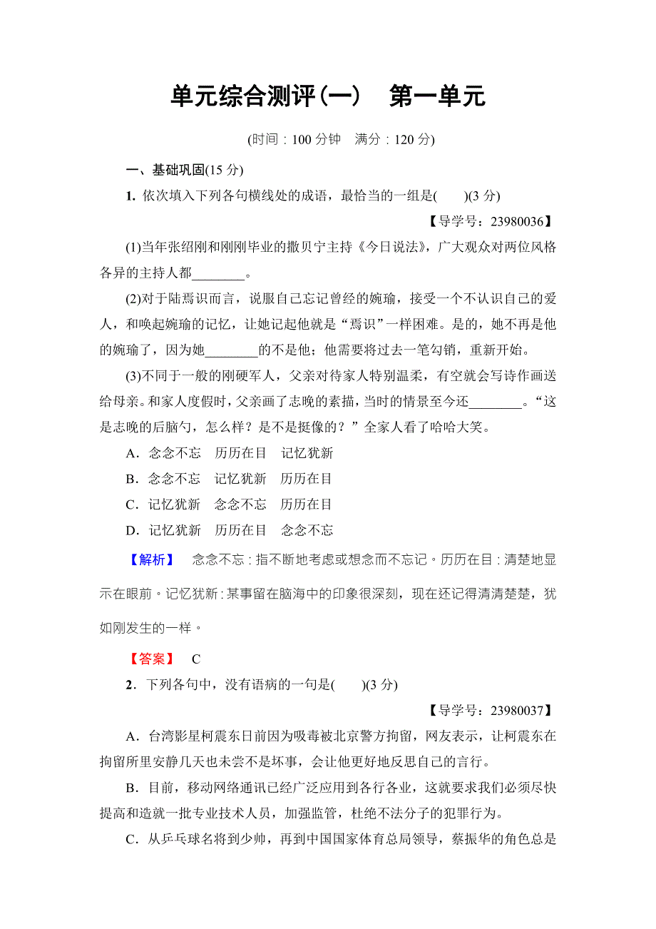 2016-2017学年鲁人版高中语文必修四单元综合测评1 WORD版含解析.doc_第1页