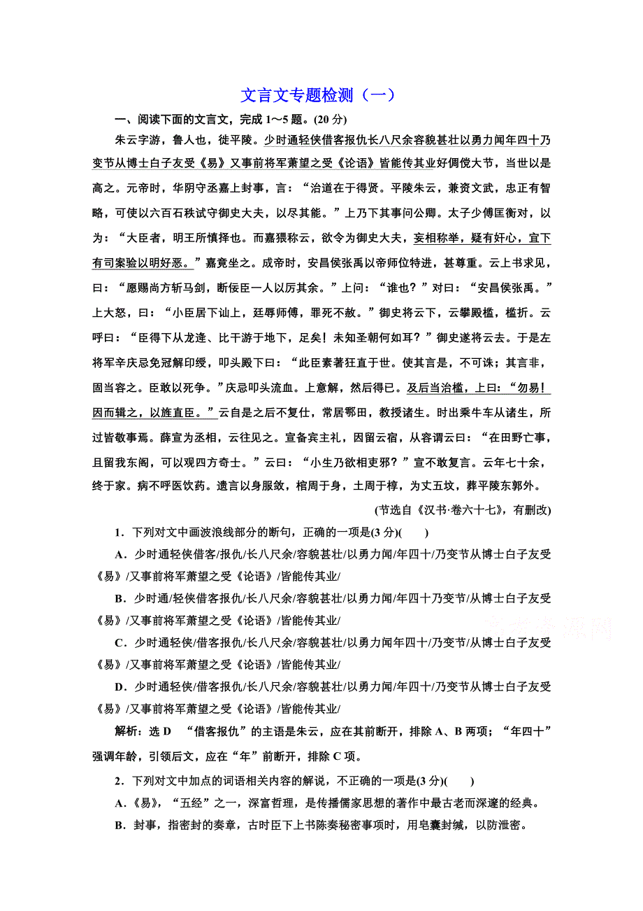 2022届新高考语文人教版一轮检测：文言文专题检测（一） WORD版含解析.doc_第1页