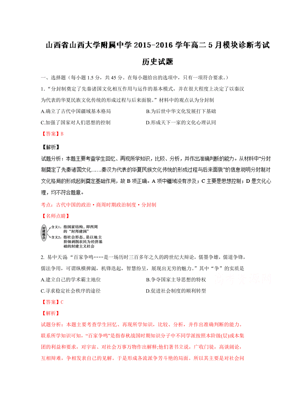 《全国百强校》山西省山西大学附属中学2015-2016学年高二5月模块诊断历史试题解析（解析版）WORD版含解斩.doc_第1页