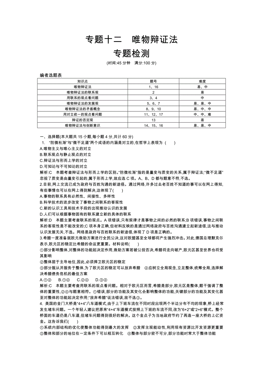 2013年高考政治二轮复习专题检测 专题十二　唯物辩证法 WORD版含答案.doc_第1页