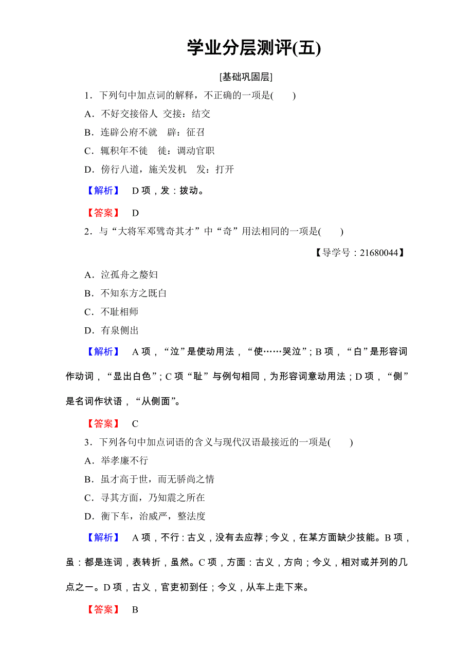 2016-2017学年鲁人版高中语文必修二检测：第二单元 探索科学奥 学业分层测评5 张衡传 WORD版含解析.doc_第1页