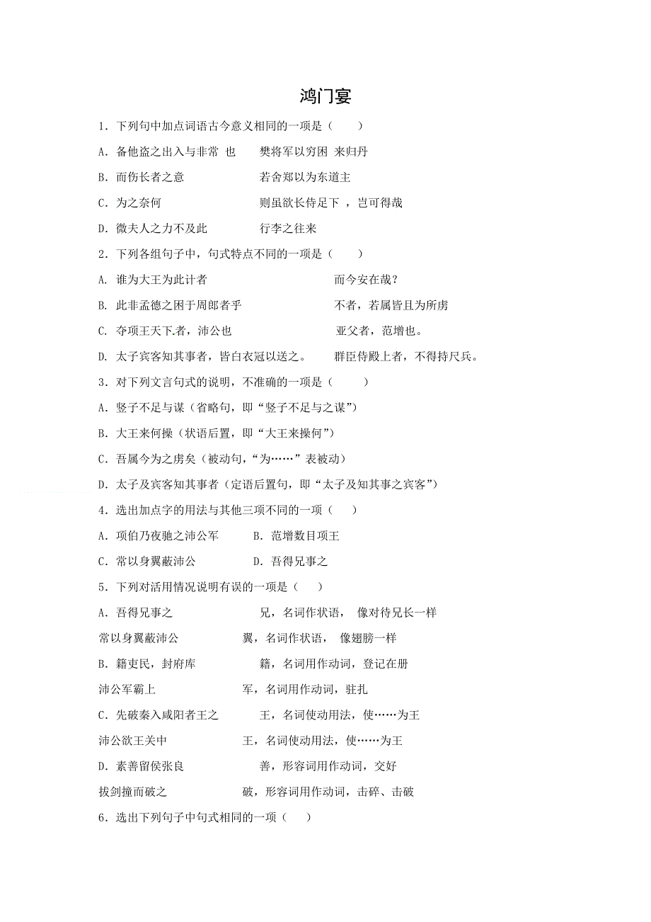 人教版高中语文必修一 课时作业23：第6课 鸿门宴 WORD版含答案.doc_第1页