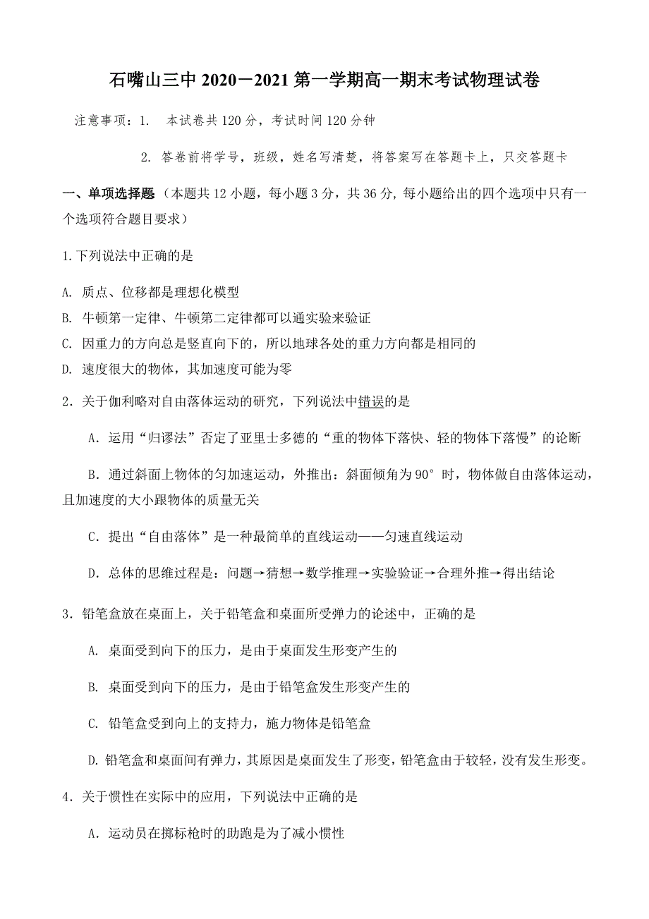 宁夏石嘴山市第三中学2020-2021学年高一上学期期末考试物理试题 WORD版含答案.docx_第1页