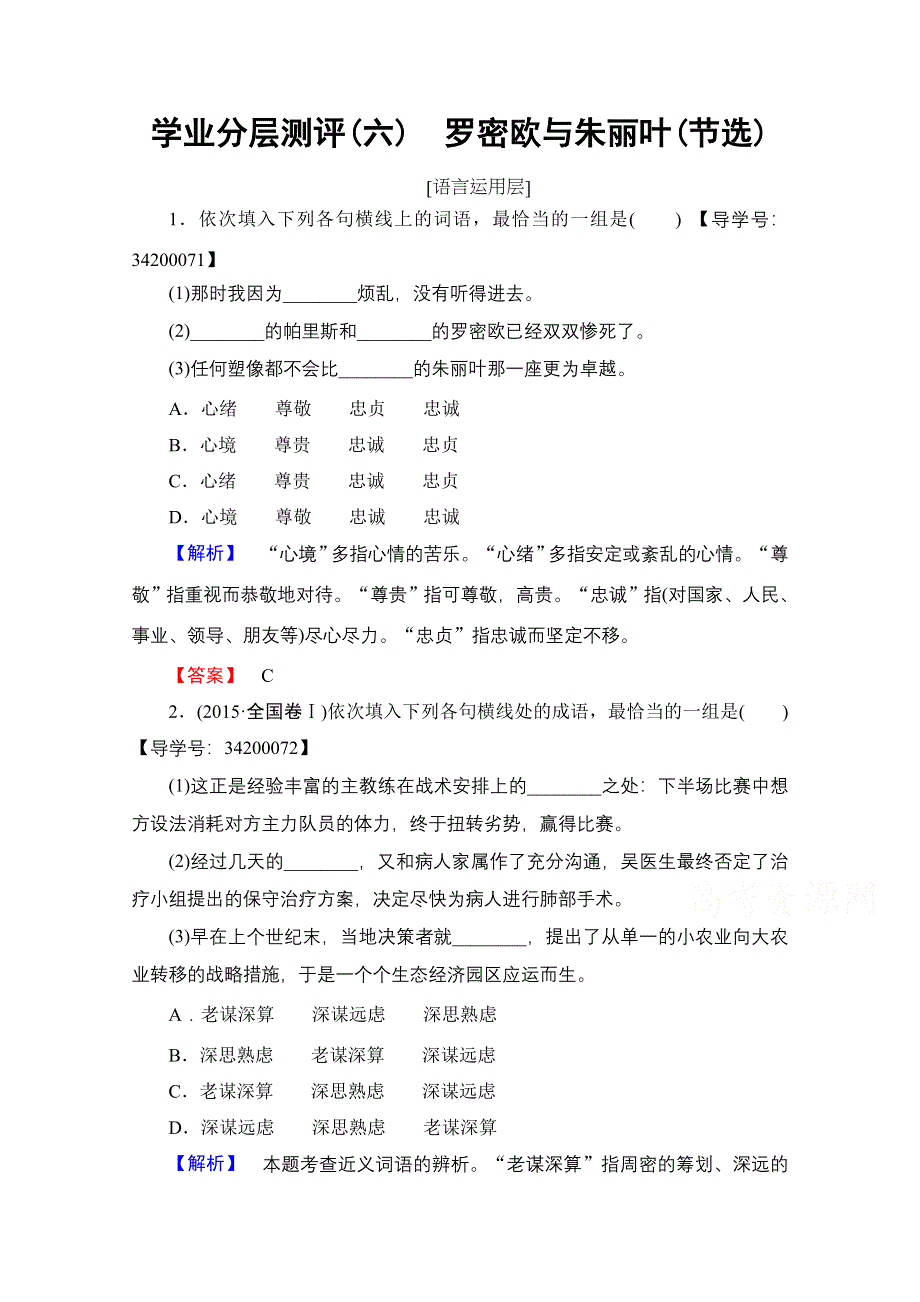 2016-2017学年鲁人版高中语文必修五检测 第二单元爱的生命乐章 学业分层测评6 WORD版含答案.doc_第1页