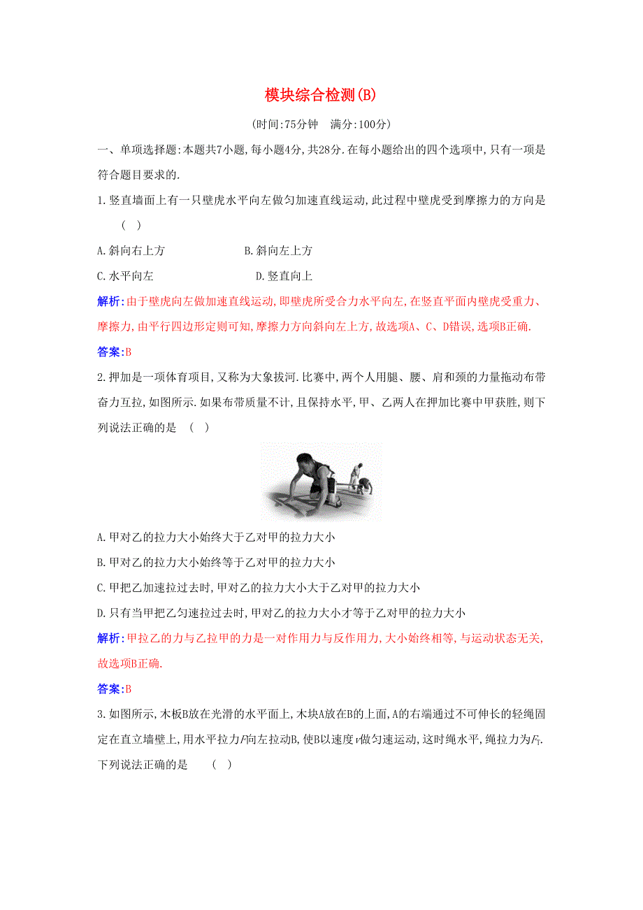 2021年新教材高中物理 模块综合检测（B）（含解析）新人教版必修第一册.docx_第1页