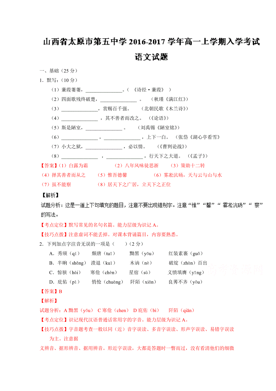 《全国百强校》山西省太原市第五中学2016-2017学年高一上学期入学考试语文试题解析（解析版） WORD版含解斩.doc_第1页